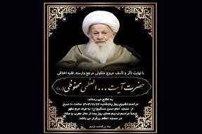 پیام تسلیت جامعه قرآنی گیلان در پی ارتحال آیت‌الله محفوظی