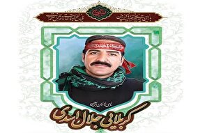 مراسم تشییع پیکر کربلایی «جلال اسدی» فردا برگزار می‌شود