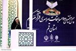 چهل و هفتمین مسابقات قرآن کریم اوقاف استان قم در بخش بانوان