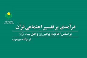 کتاب «درآمدی بر تفسیر اجتماعی قرآن» منتشر شد