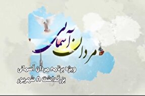 تیزر | ویژه‌برنامه «مردان آسمانی» در کرمان