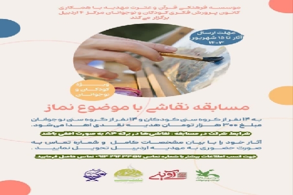 برگزاری مسابقه نقاشی با موضوع «نماز» در اردبیل