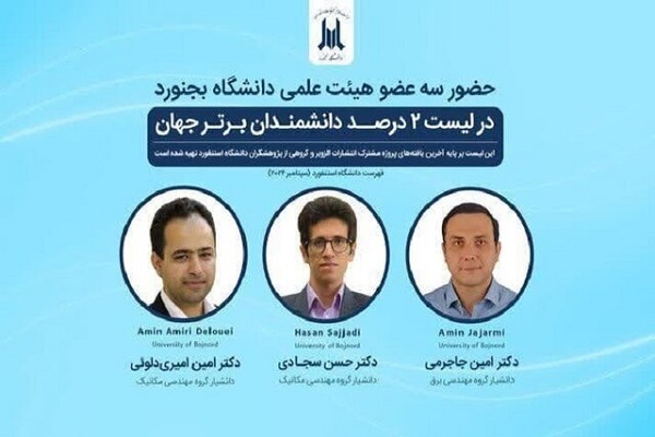 حضور ۳ عضو هیئت علمی دانشگاه بجنورد در میان دانشمندان برتر جهان