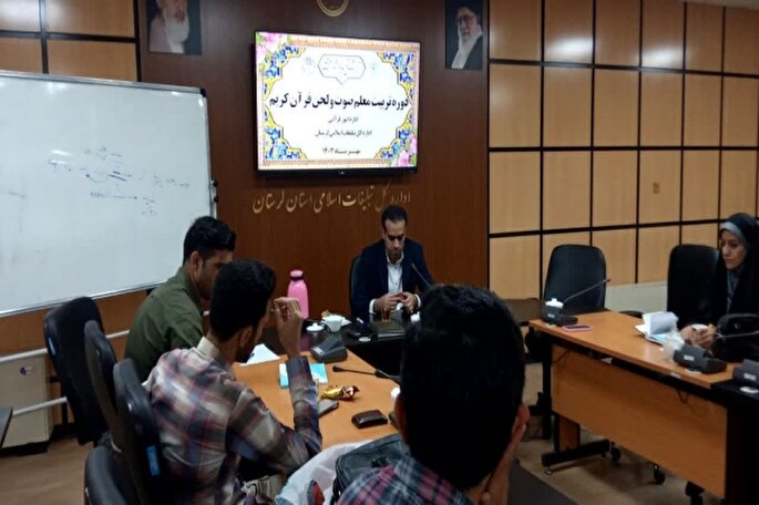 دوره تربیت معلم صوت و لحن قرآن در خرم‌آباد آغاز شد