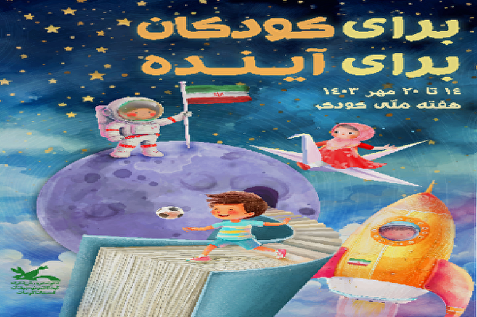 برنامه‌های گرامیداشت هفته ملی کودک در کرمان