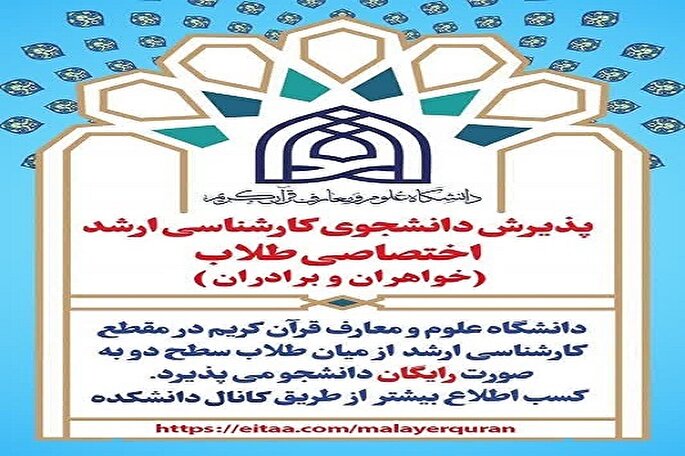 پذیرش دانشجوی مقطع کارشناسی ارشد در دانشکده علوم قرآنی ملایر