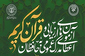 برندگان قرعه‌کشی حفظ عمومی قرآن استان کردستان اعلام شد