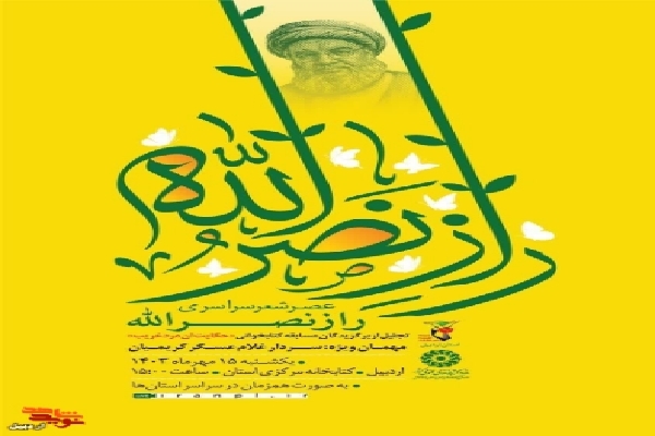 عصر شعر سراسری «راز نصرالله» در اردبیل برگزار می‌شود