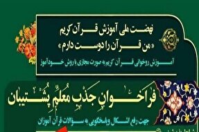 جذب پشتیبان در طرح ملی «من قرآن را دوست دارم» در کرمانشاه