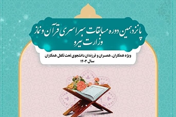 برگزاری پانزدهمین دوره مسابقات قرآن و نماز صنعت آب و برق استان یزد