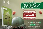 برگزاری مسابقه ملی کتاب‌خوانی با محوریت کتاب «با اسماعیل»