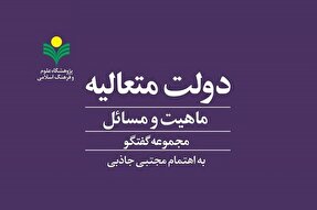 کتاب «دولت متعالیه؛ ماهیت و مسائل» روانه بازار نشر شد