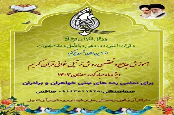 برگزاری دوره آموزش تخصصی ترتیل‌خوانی قرآن در اندبیل