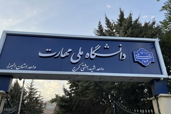 ابلاغ تغییر نام دانشگاه فنی و حرفه‌ای به دانشگاه ملی مهارت