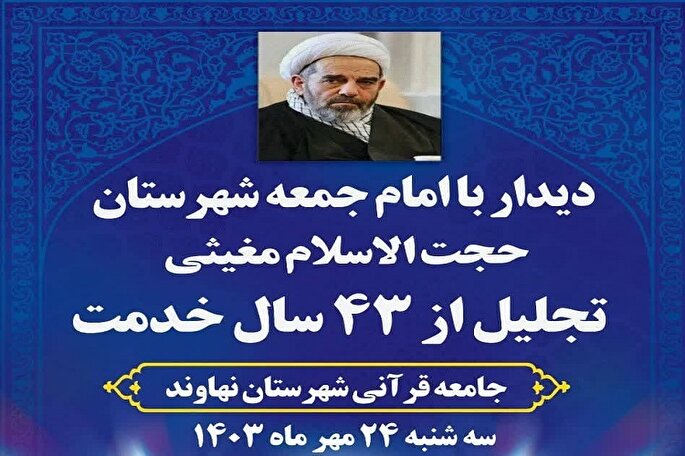 تجلیل جامعه قرآنی از 43 سال خدمت امام جمعه نهاوند