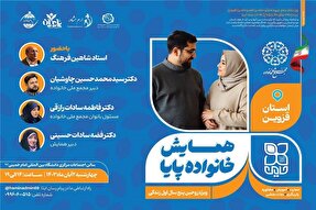 دومین همایش ملی «خانواده پایا» در قزوین برگزار می‌شود