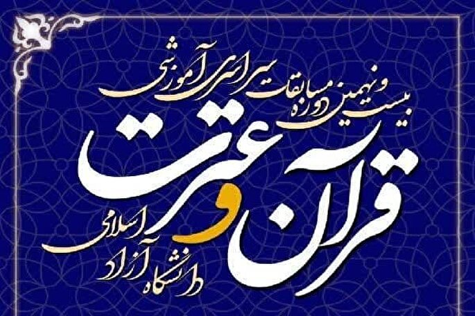 ثبت‌نام مسابقات قرآن دانشگاه آزاد لرستان آغاز شد