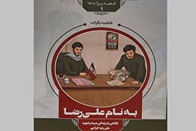 رونمایی از کتاب «به نام علیرضا» در اسدآباد