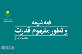 کتاب «فقه شیعه و تطور مفهوم قدرت» روانه بازار نشر شد