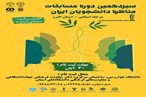 آغاز ثبت‌نام سیزدهمین دوره مسابقات ملی مناظره دانشجویان در استان البرز