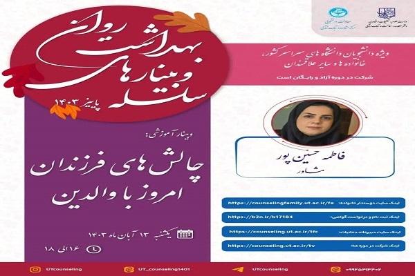 برپایی وبینار «چالش‌های فرزندان امروز با والدین»