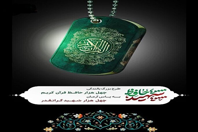 اجرای طرح بالندگی 40 هزار حافظ قرآن‌ کریم در زنجان