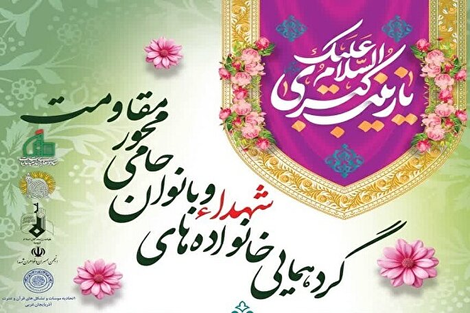 گردهمایی خانواده‌های شهدا و بانوان حامی محور مقاومت در ارومیه برگزار می‌شود