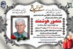 درگذشت پدر شهیدان «هوشمند» در گچساران