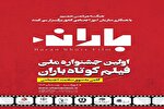 جشنواره فیلم کوتاه «باران» با موضوع سلامت اجتماعی برگزار می‌شود
