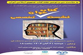 نشست کتابخوان تخصصی ویژه دانشجویان علم اطلاعات و دانش‌شناسی برگزار می‌شود