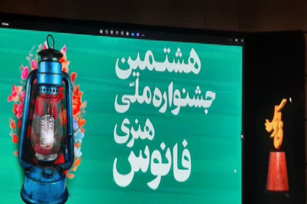 رتبه نخست هشتمین جشنواره فانوس به کرمانی‌ها رسید