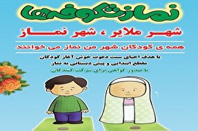 طرح «نماز شکوفه‌ها» در مدارس ملایر برگزار می‌شود