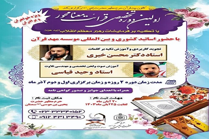 برگزاری اولین دوره تخصصی قرائت معنامحور در مهد قرآن سمنان
