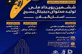 ششمین رویداد «تولید محتوای دیجیتال بسیج» در گیلان برگزار می‌شود