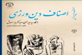 کتاب «اصناف دین‌ورزی  از نگاه سیدحیدرآملی و عبدالکریم سروش» منتشر شد