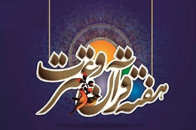 وضعیت هفته «قرآن و عترت» در دانشگاه‌های یزد