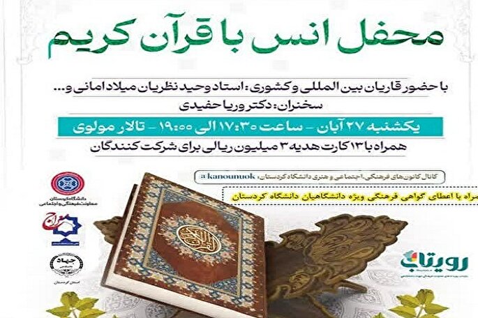 محفل انس با قرآن در دانشگاه کردستان برگزار می‌شود