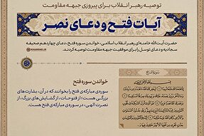 اطلاع نگاشت | آیات فتح و دعای نصر؛ توصیه رهبر معظم انقلاب برای پیروزی جبهه مقاومت