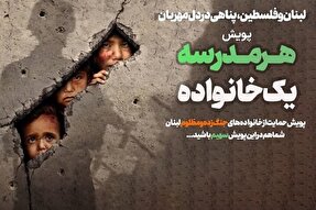 آغاز به کار پویش «هر مدرسه یک خانواده» در قزوین