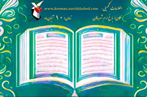 برگزاری سی‌و‌ششمین مسابقات قرآن ویژه خانواده شهدا در کرمان