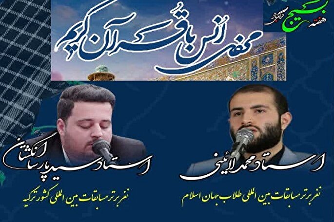 محفل انس با قرآن در گلوگاه برگزار می‌شود