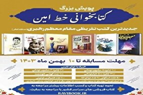 پویش ملی کتابخوانی «خط امین» در البرز برگزار می‌شود