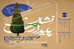 اعلام فراخوان جشنواره «نشان پایداری» در البرز