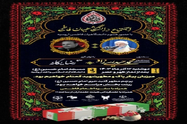 اجتماع بزرگ دانشگاهیان فاطمی در ارومیه برگزار می‌شود