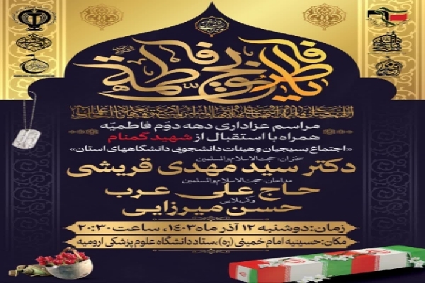 مراسم عزاداری شهادت حضرت فاطمه(س) در ارومیه برگزار می‌شود
