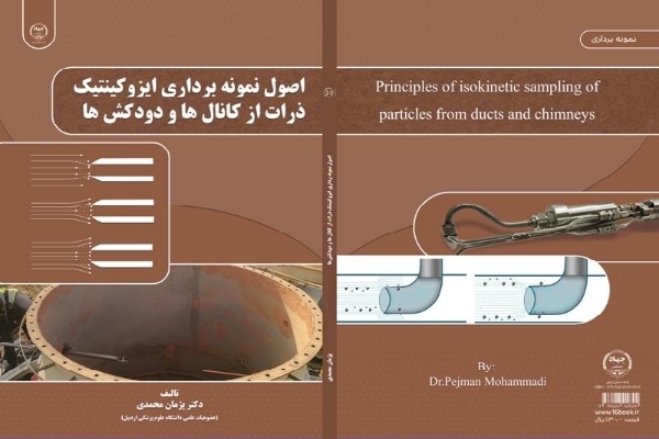 کتاب اصول نمونه‌برداری ایزوکینتیک ذرات منتشر شد