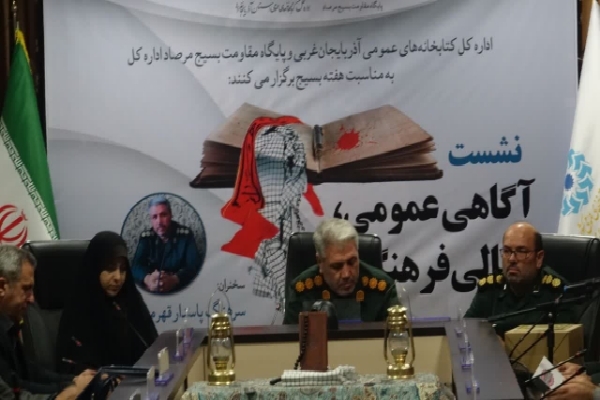 نشست «آگاهی عمومی، تعالی فرهنگی» در ارومیه برگزار شد