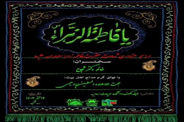 مراسم عزاداری حضرت زهرا(س) در دانشگاه ارومیه برگزار شد