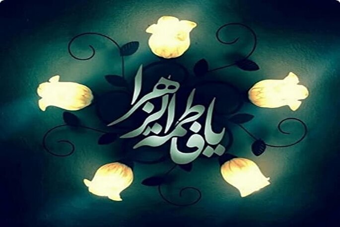 حضرت فاطمه(س) الگویی برای همه نسل‌ها و دوران‌هاست