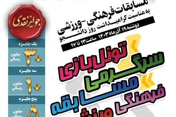برگزاری مسابقات «فرهنگی – ورزشی» در پردیس مرکزی دانشگاه تهران